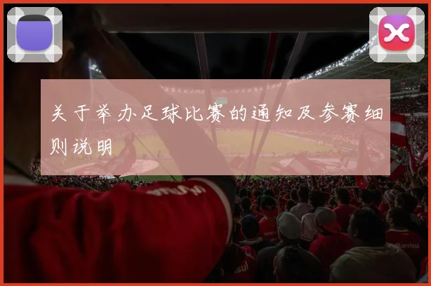 关于举办足球比赛的通知及参赛细则说明