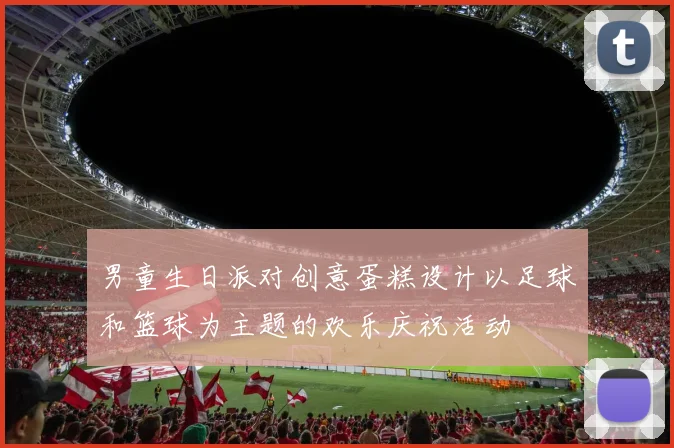 男童生日派对创意蛋糕设计以足球和篮球为主题的欢乐庆祝活动