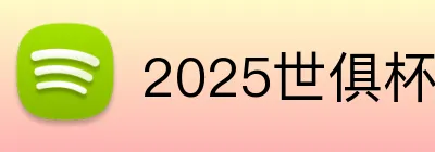 2025世俱杯 Logo